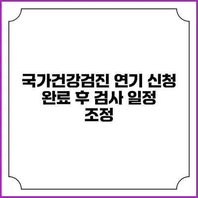 국가건강검진 연기 신청 완료 후 검사 일정 조정