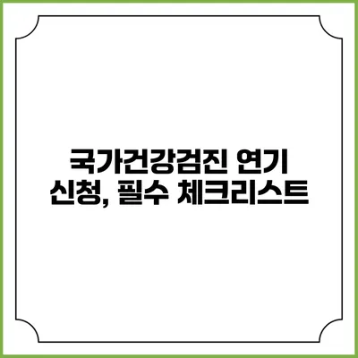 국가건강검진 연기 신청, 필수 체크리스트