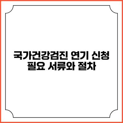 국가건강검진 연기 신청 필요 서류와 절차