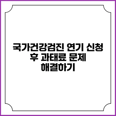 국가건강검진 연기 신청 후 과태료 문제 해결하기