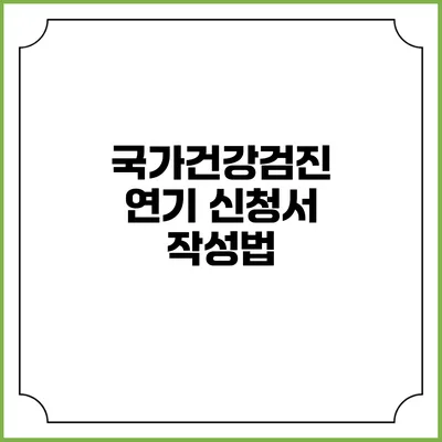 국가건강검진 연기 신청서 작성법