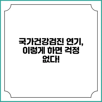 국가건강검진 연기, 이렇게 하면 걱정 없다!