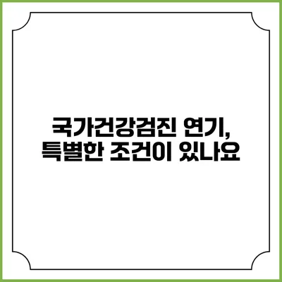 국가건강검진 연기, 특별한 조건이 있나요?