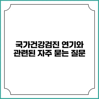 국가건강검진 연기와 관련된 자주 묻는 질문