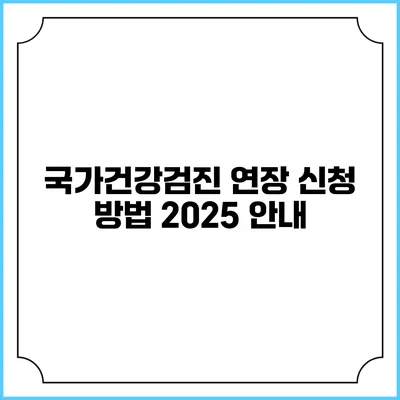 국가건강검진 연장 신청 방법 2025 안내
