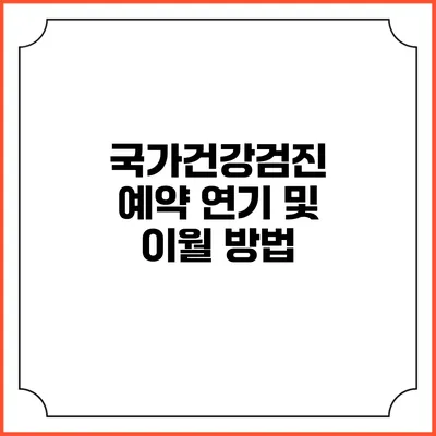 국가건강검진 예약 연기 및 이월 방법