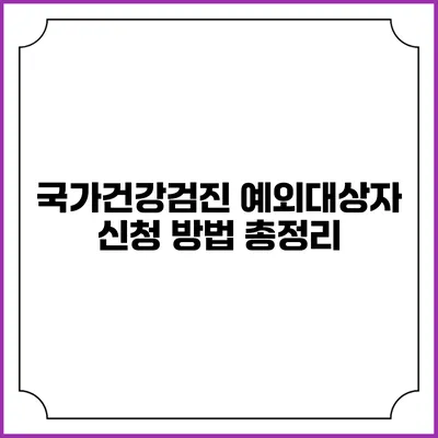 국가건강검진 예외대상자 신청 방법 총정리