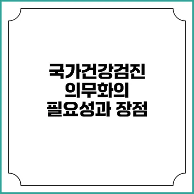 국가건강검진 의무화의 필요성과 장점