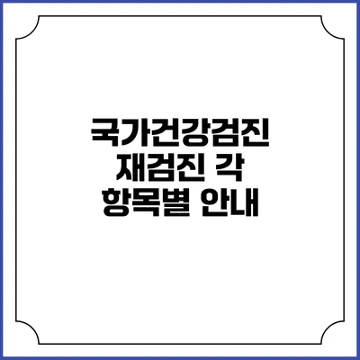 국가건강검진 재검진 각 항목별 안내