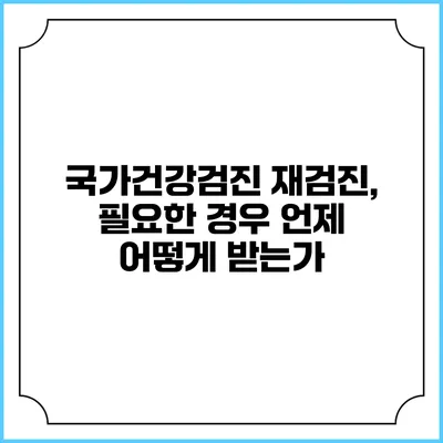 국가건강검진 재검진, 필요한 경우 언제 어떻게 받는가?