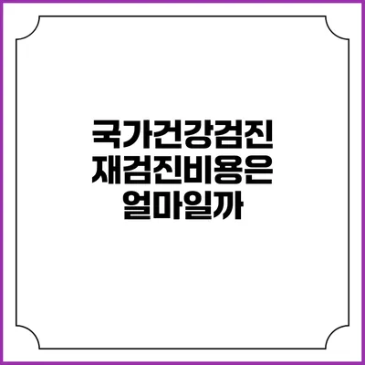 국가건강검진 재검진비용은 얼마일까?
