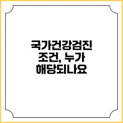 국가건강검진 조건, 누가 해당되나요?