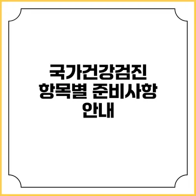 국가건강검진 항목별 준비사항 안내
