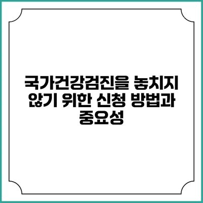 국가건강검진을 놓치지 않기 위한 신청 방법과 중요성