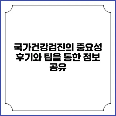 국가건강검진의 중요성 후기와 팁을 통한 정보 공유