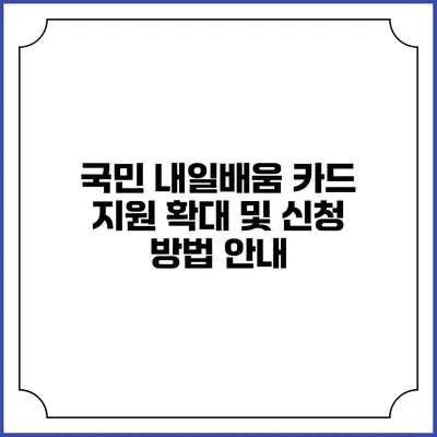 국민 내일배움 카드 지원 확대 및 신청 방법 안내