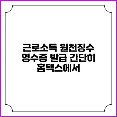 근로소득 원천징수 영수증 발급 간단히 홈택스에서