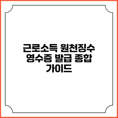근로소득 원천징수 영수증 발급 종합 가이드