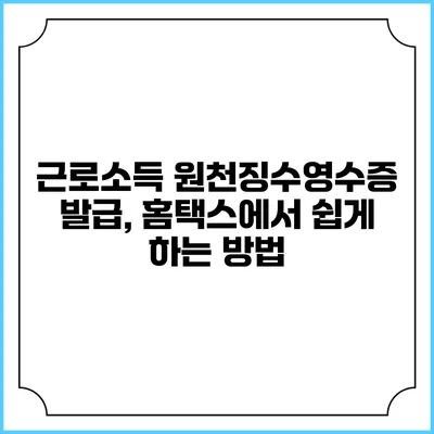 근로소득 원천징수영수증 발급, 홈택스에서 쉽게 하는 방법