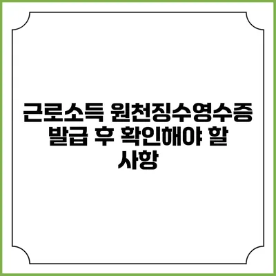 근로소득 원천징수영수증 발급 후 확인해야 할 사항