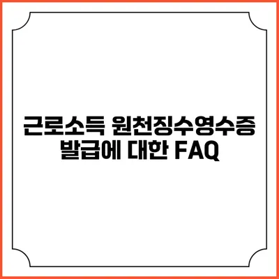 근로소득 원천징수영수증 발급에 대한 FAQ