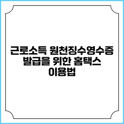 근로소득 원천징수영수증 발급을 위한 홈택스 이용법