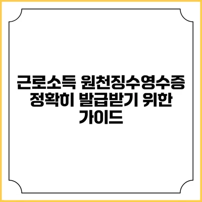 근로소득 원천징수영수증 정확히 발급받기 위한 가이드