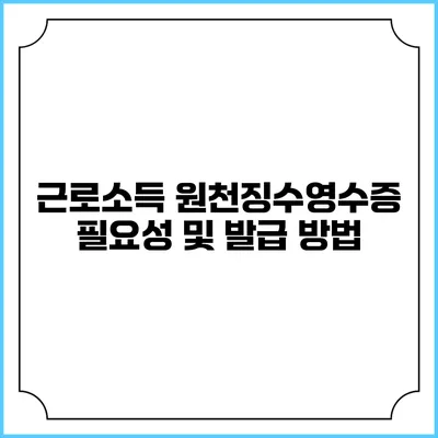 근로소득 원천징수영수증 필요성 및 발급 방법