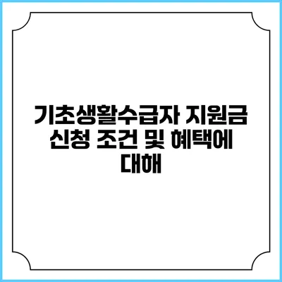 기초생활수급자 지원금 신청 조건 및 혜택에 대해