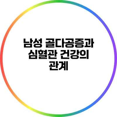 남성 골다공증과 심혈관 건강의 관계