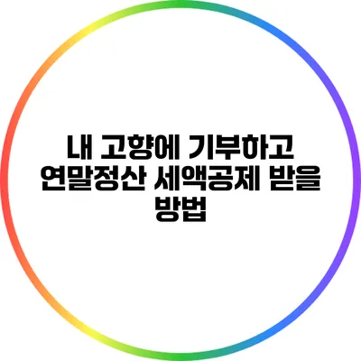 내 고향에 기부하고 연말정산 세액공제 받을 방법