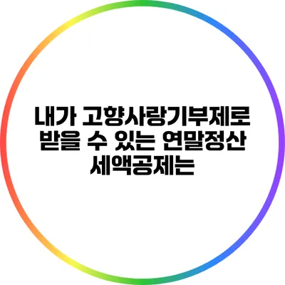 내가 고향사랑기부제로 받을 수 있는 연말정산 세액공제는?