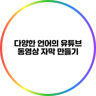 다양한 언어의 유튜브 동영상 자막 만들기