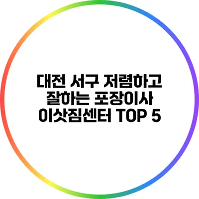 대전 서구 저렴하고 잘하는 포장이사 이삿짐센터 TOP 5