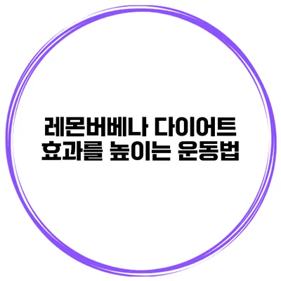 레몬버베나 다이어트 효과를 높이는 운동법