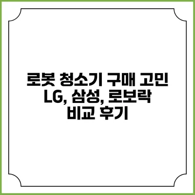로봇 청소기 구매 고민 LG, 삼성, 로보락 비교 후기