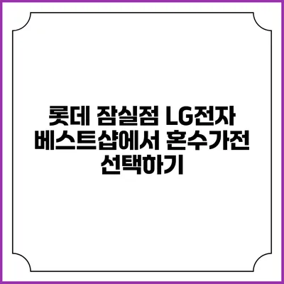 롯데 잠실점 LG전자 베스트샵에서 혼수가전 선택하기
