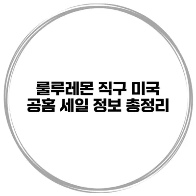 룰루레몬 직구 미국 공홈 세일 정보 총정리