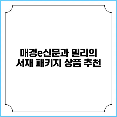 매경e신문과 밀리의 서재 패키지 상품 추천