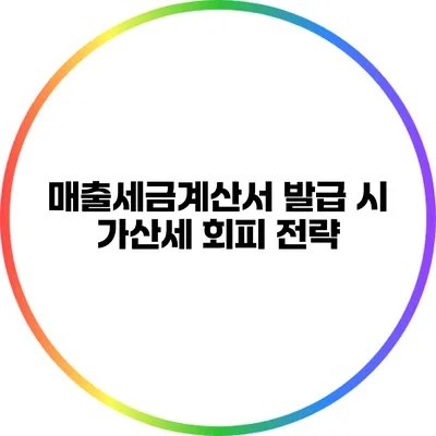 매출세금계산서 발급 시 가산세 회피 전략