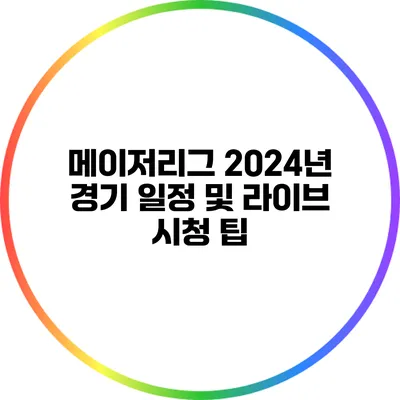 메이저리그 2024년 경기 일정 및 라이브 시청 팁