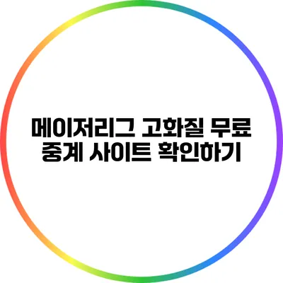 메이저리그 고화질 무료 중계 사이트 확인하기