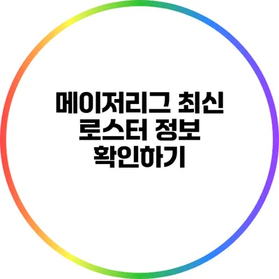 메이저리그 최신 로스터 정보 확인하기