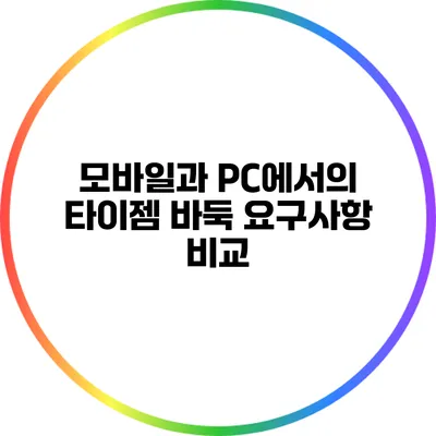 모바일과 PC에서의 타이젬 바둑 요구사항 비교