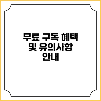 무료 구독 혜택 및 유의사항 안내