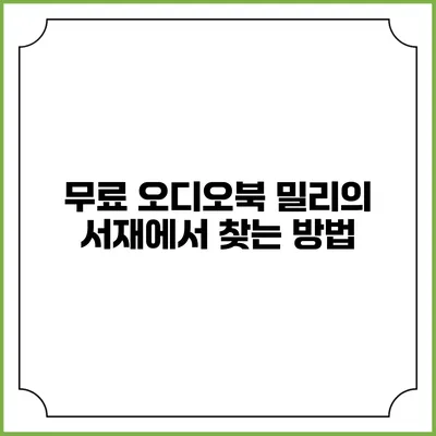 무료 오디오북 밀리의 서재에서 찾는 방법