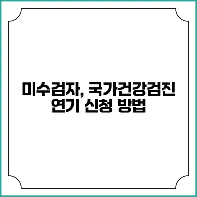 미수검자, 국가건강검진 연기 신청 방법