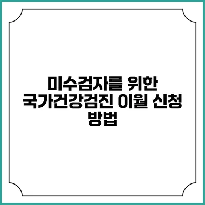 미수검자를 위한 국가건강검진 이월 신청 방법