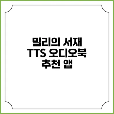 밀리의 서재 TTS 오디오북 추천 앱