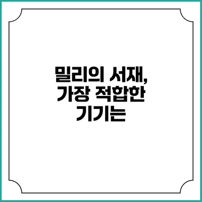 밀리의 서재, 가장 적합한 기기는?